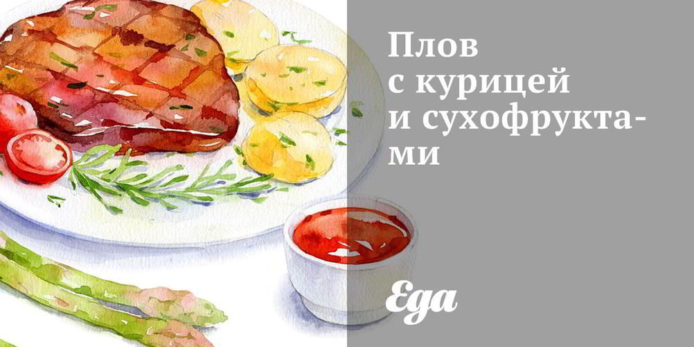Рецепт плова с курицей и сухофруктами