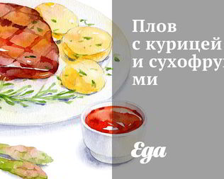 Плов с курицей и сухофруктами