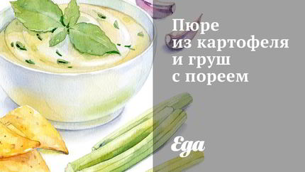 Пюре из картофеля и груш с пореем