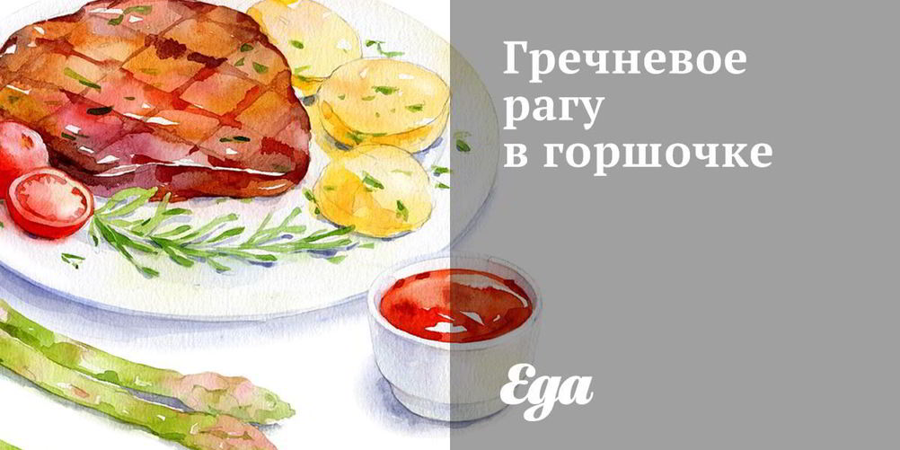 Рецепт гречневого рагу в горшочке