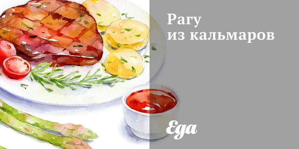 Рецепт рагу из кальмаров