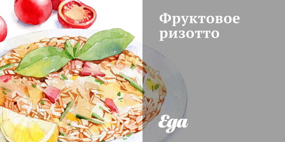 Рецепт фруктового ризотто