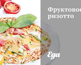 Фруктовое ризотто