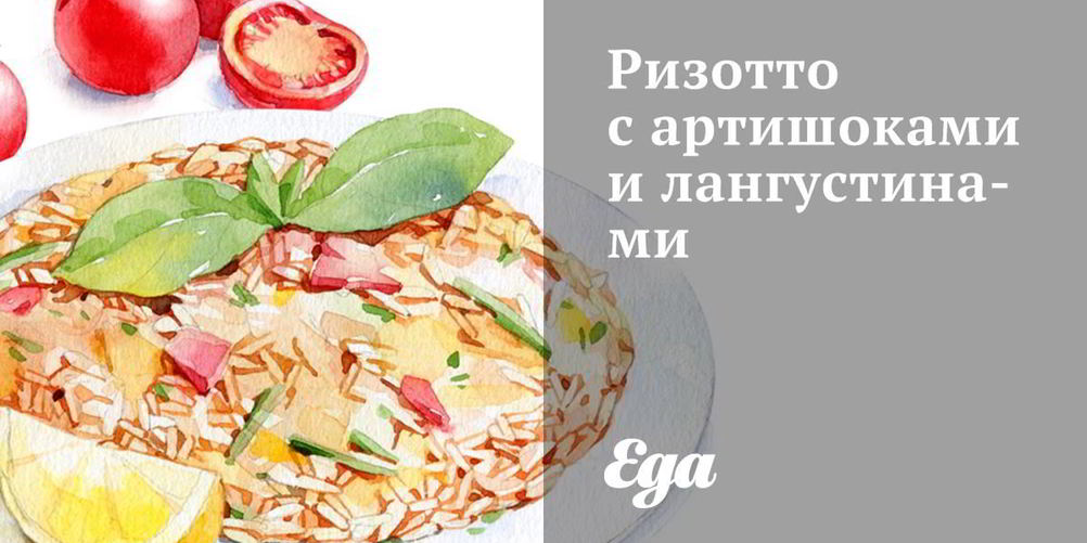 Рецепт ризотто с артишоками и лангустинами