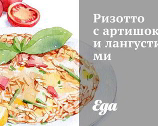 Ризотто с артишоками и лангустинами