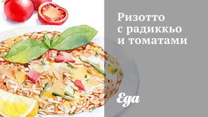 Ризотто с радиккьо и томатами