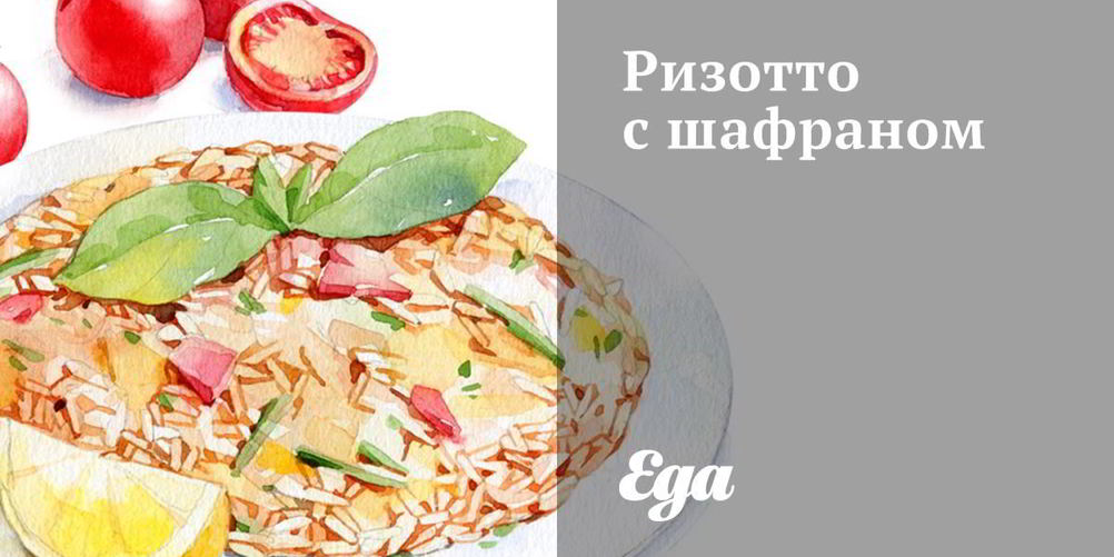Рецепт ризотто с шафраном
