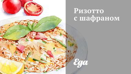 Ризотто с шафраном