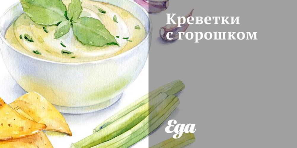 Рецепт креветок с горошком