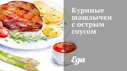 Куриные шашлычки с острым соусом