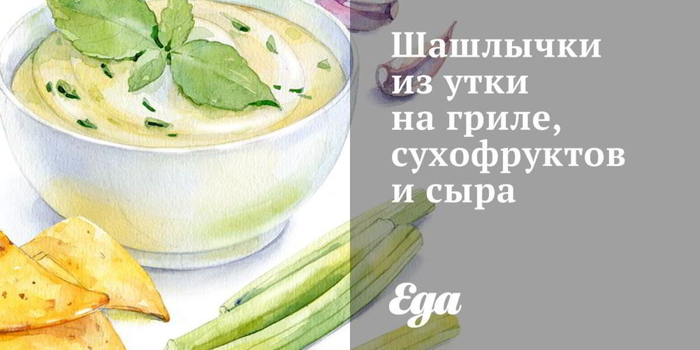 Рецепт шашлычков из утки на гриле, сухофруктов и сыра