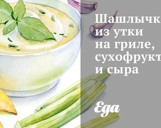 Шашлычки из утки на гриле, сухофруктов и сыра