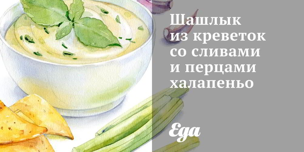 Рецепт шашлыка из креветок со сливами и перцами халапеньо