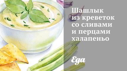 Шашлык из креветок со сливами и перцами халапеньо