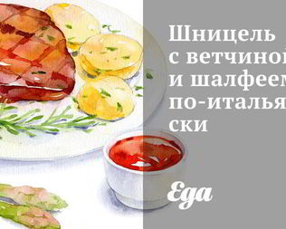 Шницель с ветчиной и шалфеем по-итальянски