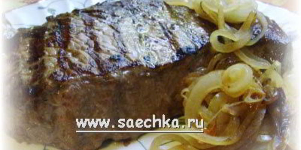 Рецепт стейка на решетке с карамелизированным луком