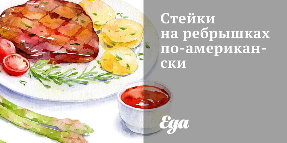 Рецепт стейков на ребрышках по-американски