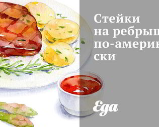Стейки на ребрышках по-американски