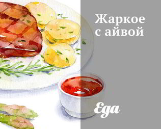 Жаркое с айвой