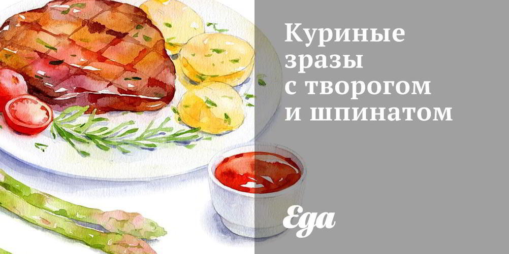 Рецепт куриных зраз с творогом и шпинатом