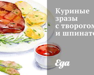 Куриные зразы с творогом и шпинатом