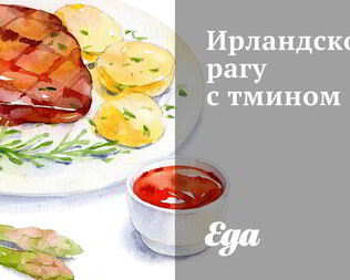 Ирландская кухня