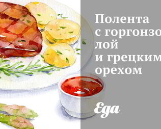 Полента с горгонзолой и грецким орехом