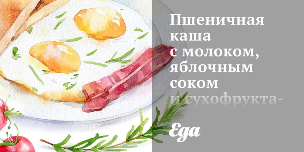 Рецепт пшеничной каши с молоком, яблочным соком и сухофруктами