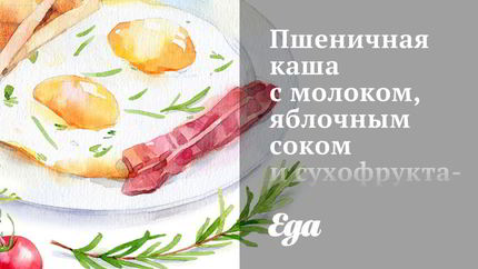 Пшеничная каша с молоком, яблочным соком и сухофруктами