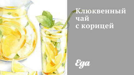 Клюквенный чай с корицей