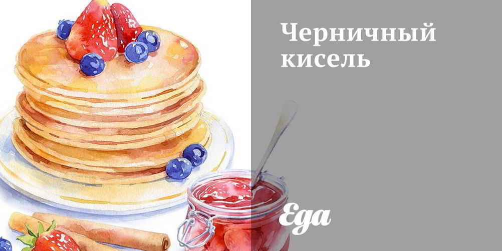 Рецепт черничного киселя