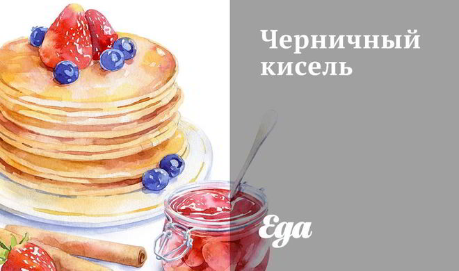 Черничный кисель