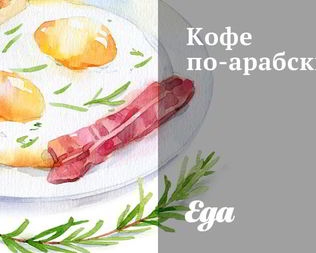 Кофе по-арабски