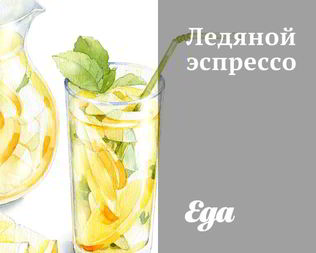 Ледяной эспрессо