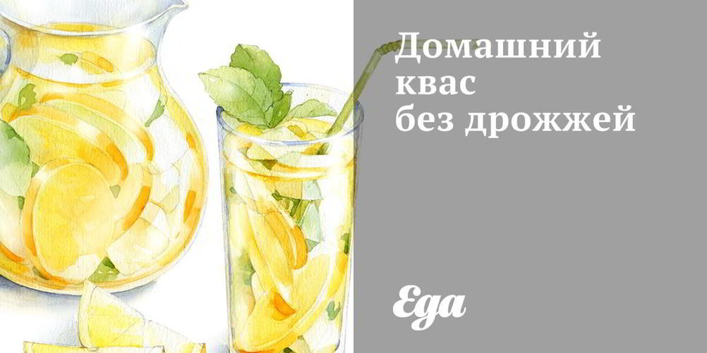 Рецепт домашнего кваса без дрожжей
