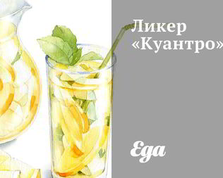 Ликер Куантро