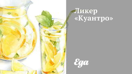 Ликер Куантро