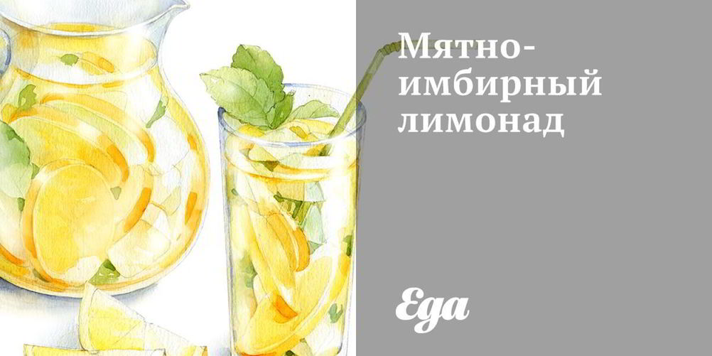 Рецепт мятна-имбирного лимонад