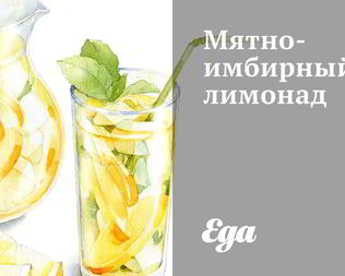 Мятно-имбирный лимонад