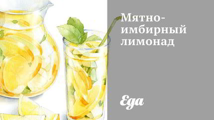 Мятно-имбирный лимонад