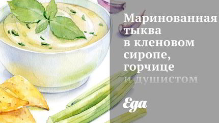 Маринованная тыква в кленовом сиропе, горчице и душистом перце