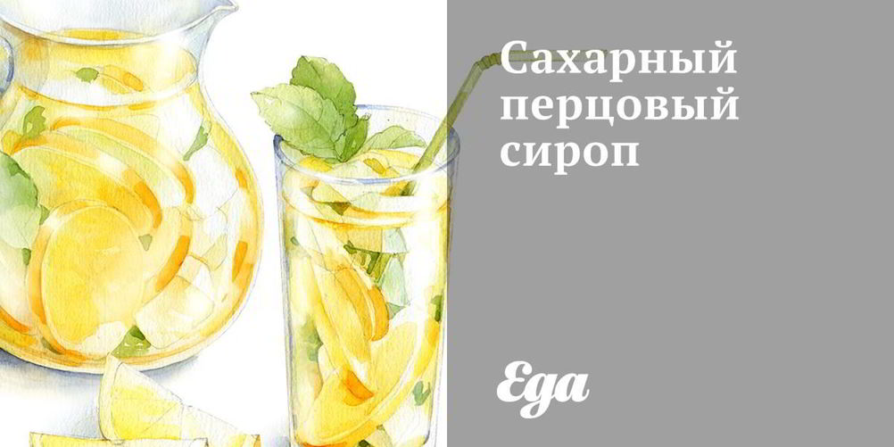 Рецепт сахарного перцового сиропа