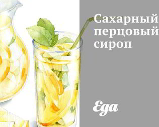 Сахарный перцовый сироп