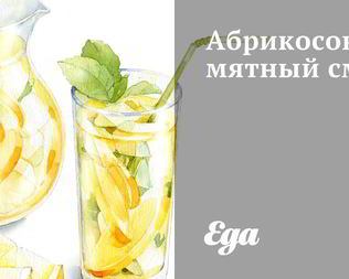 Абрикосово-мятный смузи