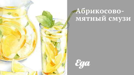 Абрикосово-мятный смузи