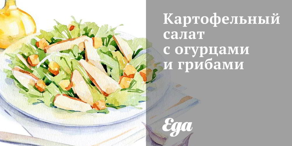 Рецепт картофельного салата с огурцами и грибами