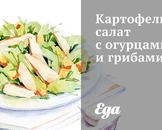 Картофельный салат с огурцами и грибами