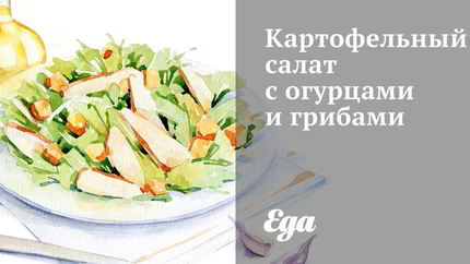 Картофельный салат с огурцами и грибами