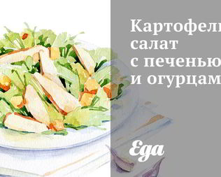 Картофельный салат с печенью и огурцами