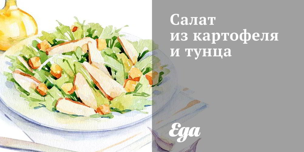 Рецепт салата из картофеля и тунца